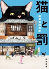 猫と罰 宇津木健太郎 新潮文庫 - メルカリ