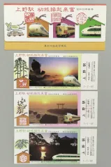 昭和56年　新春酉年縁起富　上野駅記念入場券 中古】紙製品 上野駅 初旅縁起来富 昭和59年新春 入場券3枚セット JR