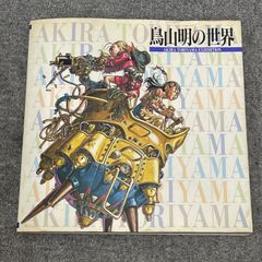 鳥山明の世界展 AKIRA TORIYAMA EXHIBITION - メルカリ