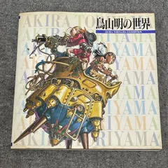 2026年最新】akira toriyama exhibitionの人気アイテム - メルカリ