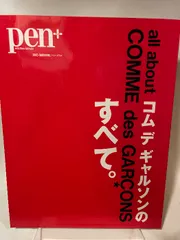 Pen+(ペン・プラス) コム デ ギャルソンのすべて (HC-ムック) CE
