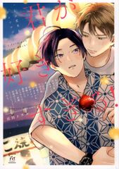 후타바 사 마지널 & h 만화 앤솔로지 !!) 너를 너무 좋아!~ 우부 사랑 BL 앤솔로지 ~