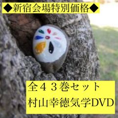 新品】村山幸徳 気学講座DVD 東京会場全49巻セット - メルカリ
