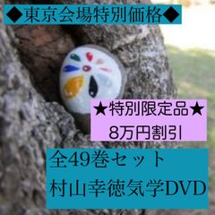 新品】村山幸徳 気学講座DVD 東京会場全49巻セット - メルカリ