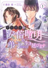 KADOKAWA 플로스 코믹 MUGENFACTORY !!) 헤이안 악녀는 음양사·아베 하루아키의 제자가 되어 살아남습니다 1