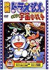 영화 도라에몽 노비타의 우주 소전쟁 (리틀 스타 워즈) [DVD]