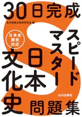 30日完成 スピードマスター日本文化史問題集のサムネイル