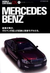 メルセデス・ベンツ (ワールド・カー・ガイド・DX-世界自動車図鑑- (1))