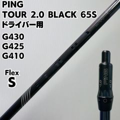 ピン ツアー ブラック 2.0 65 Sフレックス ドライバーシャフト