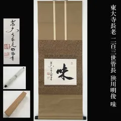 2026年最新】東大寺長老 狭川明俊の人気アイテム - メルカリ