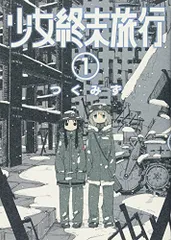 2026年最新】少女終末旅行 特典の人気アイテム - メルカリ