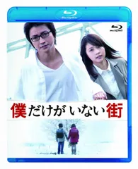 2026年最新】僕だけがいない街 blu-rayの人気アイテム - メルカリ