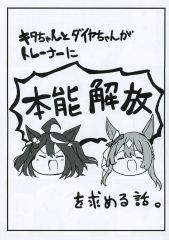 [중고] 남성향 일반 동인지 ≪그 외 게임≫ 키타 짱과 다이아쨩이 트레이너에게 본능 해방을 요구하는 이야기. / 공향 / 비유숙