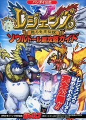 【中古】攻略本GBA レジェンズ 甦る竜王伝説 ソウルドール超攻略ガイド