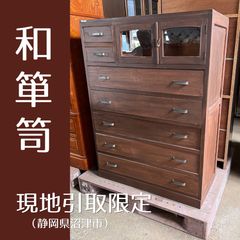 現地引取限定】 和箪笥 整理タンス 昭和レトロ アンティーク（管理番号