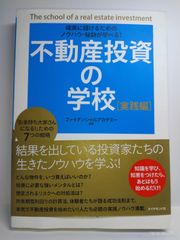 不動産投資の学校 入門編 ファイナンシャルアカデミー - メルカリ