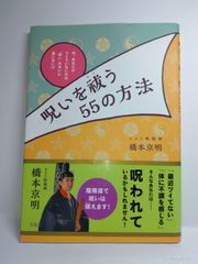 呪いを祓う55の方法 : 今、あなたがツイていないのは