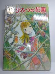 【中古】 ひみつの花園 ひみつの花園 秘密の花園 牧村慶子 バーネット 昭和レトロ - メルカリ