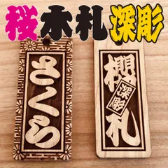 木札 喧嘩札 千社札 深彫り ～桜～ 迫力の深彫り5mm厚！★お祭り用品★★★両面彫刻4点セット★★