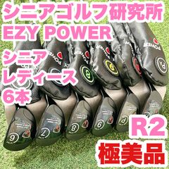 【極美品】シニアゴルフ研究所 EZY POWER イージーパワー シニア レディース 6本 R2 右 カーボンシャフト 大人気モデル 極美品】シニアゴルフ研究所 EZY POWER イージーパワー シニア