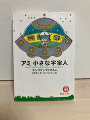 アミ 小さな宇宙人 エンリケ・バリオス さくらももこ 徳間文庫 - メルカリ