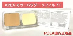 【定価より6,000円お得★自然な肌へと仕上げるパウダー】POLA APEX アペックス カラーパウダー リフィル 71番のサムネイル