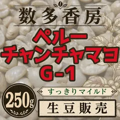 【生豆】ペルー チャンチャマヨ G-1 250g すっきりマイルド コーヒー豆のサムネイル