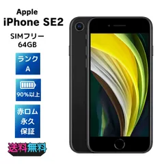 【超美品・Aランク】電池90％ iPhone SE 第2世代 64GB SIMフリー ブラック