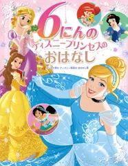 ６にんのディズニープリンセスのおはなし はじめて読むディズニー映画のおはなし集  /ポプラ社/たなかあきこ（大型本）