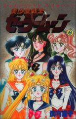美少女戦士セーラームーン 6巻 武内直子 講談社コミックスなかよし1994