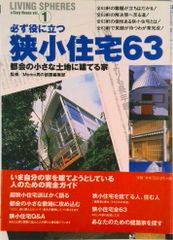 狭小住宅６３ 都会の小さな土地に建てる家/ワ-ルドフォトプレス/Ｍｅｍｏ男の部屋編集部（ムック）