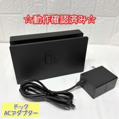 NintendoSwitch 純正 ドック ACアダプター セット 動作確認済み - メルカリ
