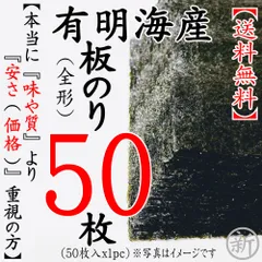 ☆送料込☆有明海産焼海苔 板のり50枚 【本当に味や質より安さ重視の方】のサムネイル