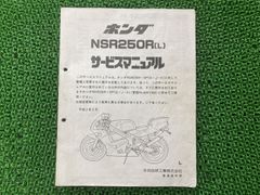 HONDA】NSR50/80サービスマニュアル追補版&資料ニュース 2点セット