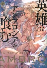 BL 小説☆英雄はアンブロシアを喰む 上 (Ruby collection) - メルカリ