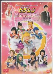 반다이 비주얼 무대 DVD 뮤지컬 미소녀 전사 세일러 문 신 카구야 섬 전설 개정판