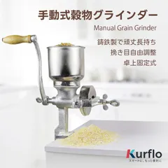 Kurflo 手動式穀物グラインダー 手動式穀物ミル 手回し式 コーヒーミル 電源不要 乾物多用途 家庭用・業務用・アウトドア用 携帯 ナッツミル 粗さ調節対応  鋳鉄製 小型のサムネイル