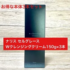 【定価より9,700円以上お得★】ナリス セルグレース Wクレンジングクリーム150g本体3本セットのサムネイル