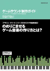 ゲームサウンド制作ガイド ―インタラクティブな音楽のための作曲技法 (GAME DEV LAB)のサムネイル