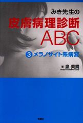 みき先生の皮膚病理診断ABC 1表皮系病変 改訂第2版 - メルカリ