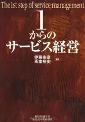 1からのサービス経営