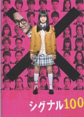 映画【シグナル100】パンフレット、フライヤー／橋本環奈、小関裕太