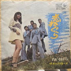 THE GREAT RICHIES グレイトリッチーズ『あさねぼう』EPレコード