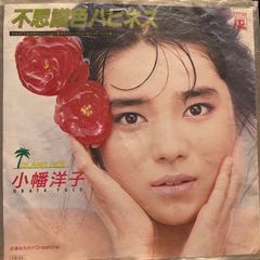 不思議色ハピネス 小幡洋子 7インチ レコード - メルカリ