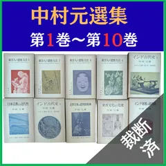 2026年最新】中村元選集の人気アイテム - メルカリ