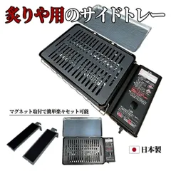 【炙りや用】サイドトレー 保温・焦げ防止 食材保温 キープエリア マグネット着脱のサムネイル