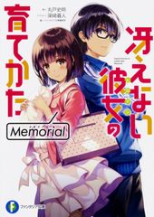 그렇지 않은 그녀의 기르는 방법 Memorial/KADOKAWA/마루토 사명(문고)