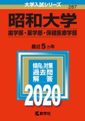 昭和大学 歯学部・薬学部・保健医療学部 2020年版 赤本 - メルカリ