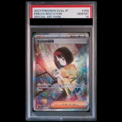 PSA10】 エリカの招待 (SAR) {206/165} [SV2a/ポケモンカード151] [SV