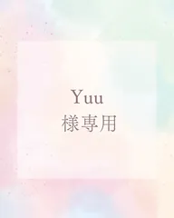 Yuu 様専用ページ